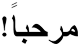 Marhaba (Arabic)